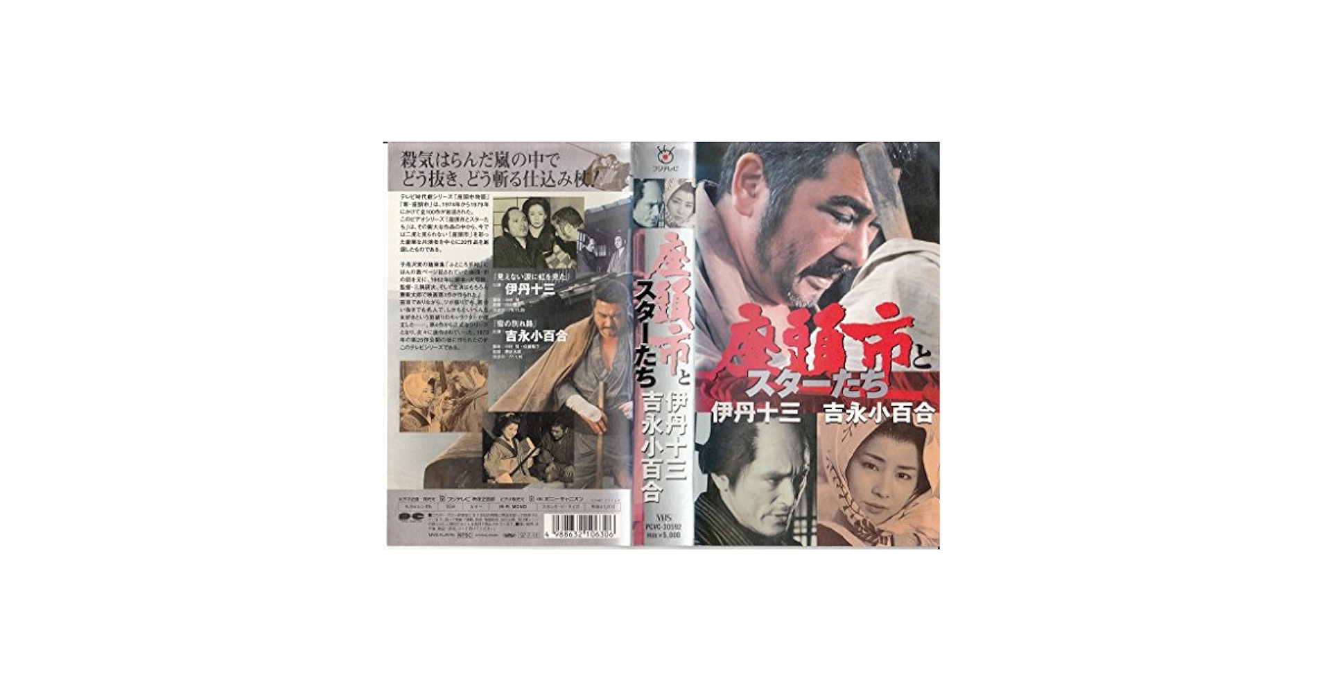 Amazon.co.jp: 座頭市とスターたち7「伊丹十三・吉永小百合