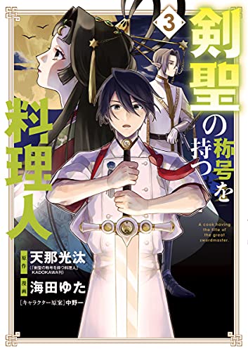 剣聖の称号を持つ料理人 3巻 マッグガーデンコミックスbeat Sシリーズ 天那光汰 海田ゆた 中野一 マンガ Kindleストア Amazon