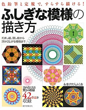 ふしぎな模様の描き方 おまけたらふく舎 本 通販 Amazon