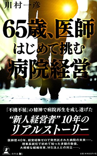 65歳、医師 はじめて挑む病院経営 65歳、医師 はじめて挑む病院経営