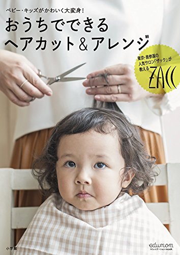楽天 無料電子書籍 おうちでできるヘアカット&アレンジ: ベビー・キッズがかわいく大変身! (e バイ