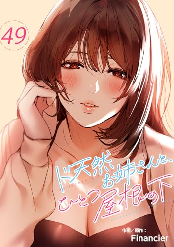 ド天然お姉さんと、ひとつ屋根の下49 (Rush!)