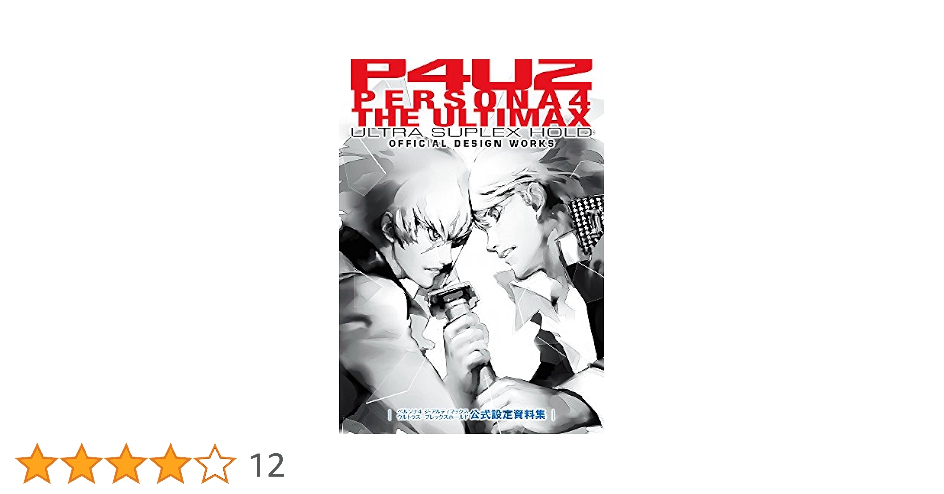 アニメ ペルソナ4 設定資料集 Amazon.co.jp: ペルソナ4 ジ・アルティマックス ウルトラスープ