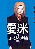 愛米（４） (ヤングサンデーコミックス)