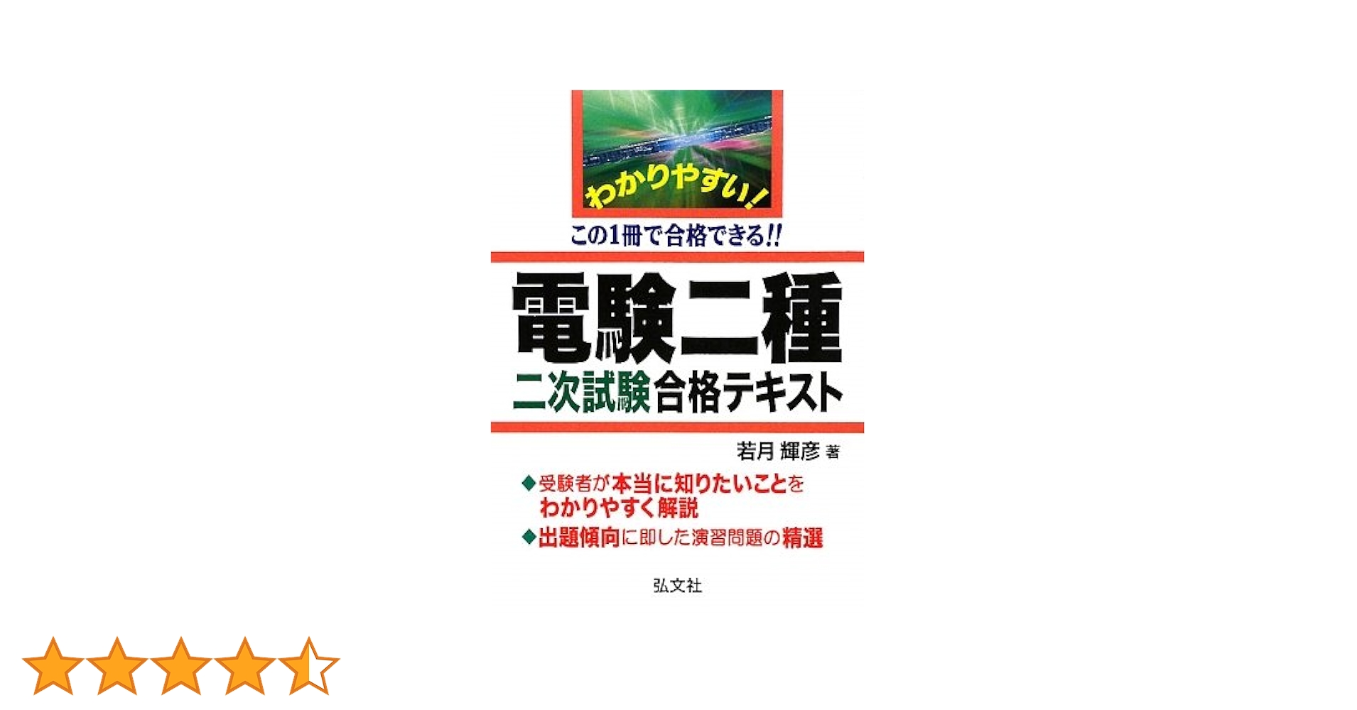 【中古】 合格への近道電験二種二次試験 第２版/弘文社/若月輝彦 中古】 合格への近道電験二種二次試験 第2版/弘文社/