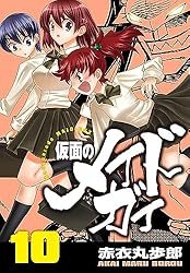 仮面のメイドガイ【巻末書下ろし付き】(15) | 赤衣丸歩郎 | マンガ