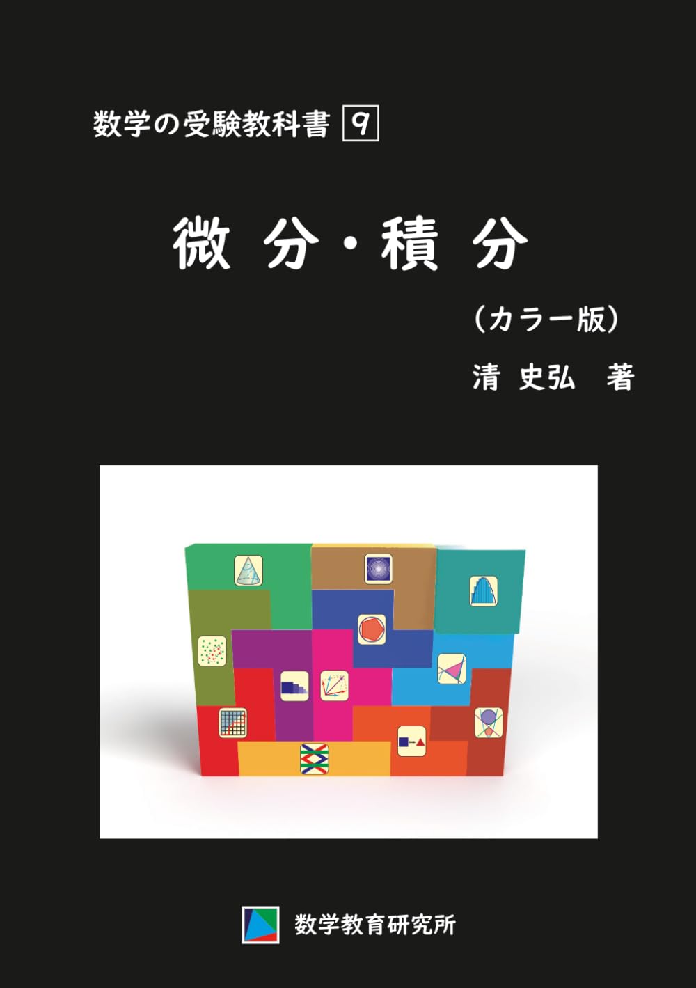 数学の受験教科書　9　微分・積分（カラー版）