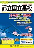 東京都立 国立高校　2026年度用 5年間スーパー過去問（声教の公立高校過去問シリーズ 254）