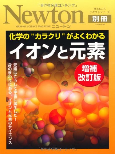 化学の“カラクリ”がよくわかるイオンと元素 (ニュートンムック Newton