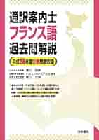 全国通訳案内士フランス語過去問解説 平成３０年度公表問題収録/法学書院/滑川明彦（単行本） Amazon.co.jp: 全国通訳案内士フランス語過去問解説 (平成30年度