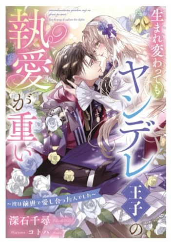 生まれ変わってもヤンデレ王子の執愛が重い～彼は前世で愛し合った人でした～