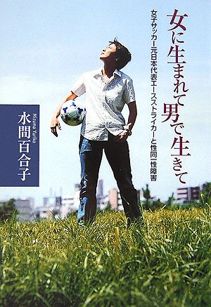 女に生まれて男で生きて 女子サッカー元日本代表エースストライカーと性同一性障害 水間 百合子 本 通販 Amazon