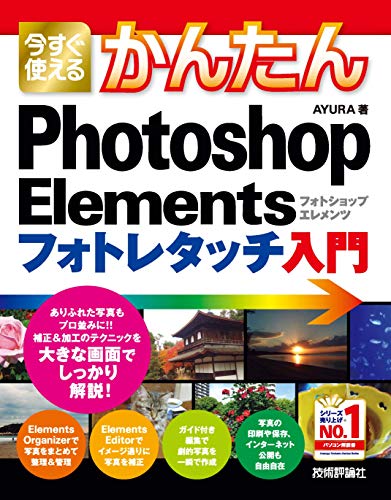 キンドル 無料電子書籍 今すぐ使えるかんたん Photoshop Elements フォトレタッチ入門 バイ
