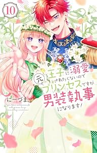 王子に溺愛されたくないので元プリンセスですが男装執事になります！ 10 (花とゆめコミックススペシャル)