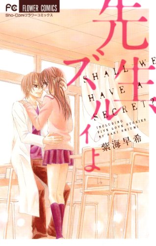 先生、ズルイよ