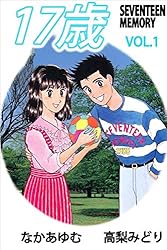 17歳―セブンティーン メモリー― 1巻 | 高梨 みどり, なか あゆむ