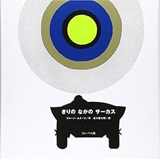 きりのなかのサーカス 感想 レビュー 読書メーター きりのなかのサーカス 感想 レビュー 読書メーター