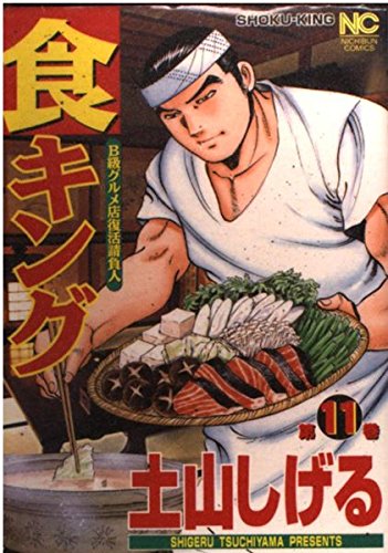 食キング 第11巻 (ニチブンコミックス)