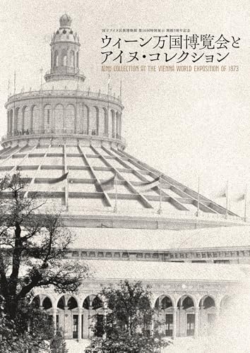 ウィーン万国博覧会とアイヌ・コレクション