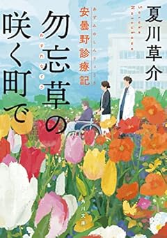 勿忘草の咲く町で 安曇野診療記 (角川文庫)
