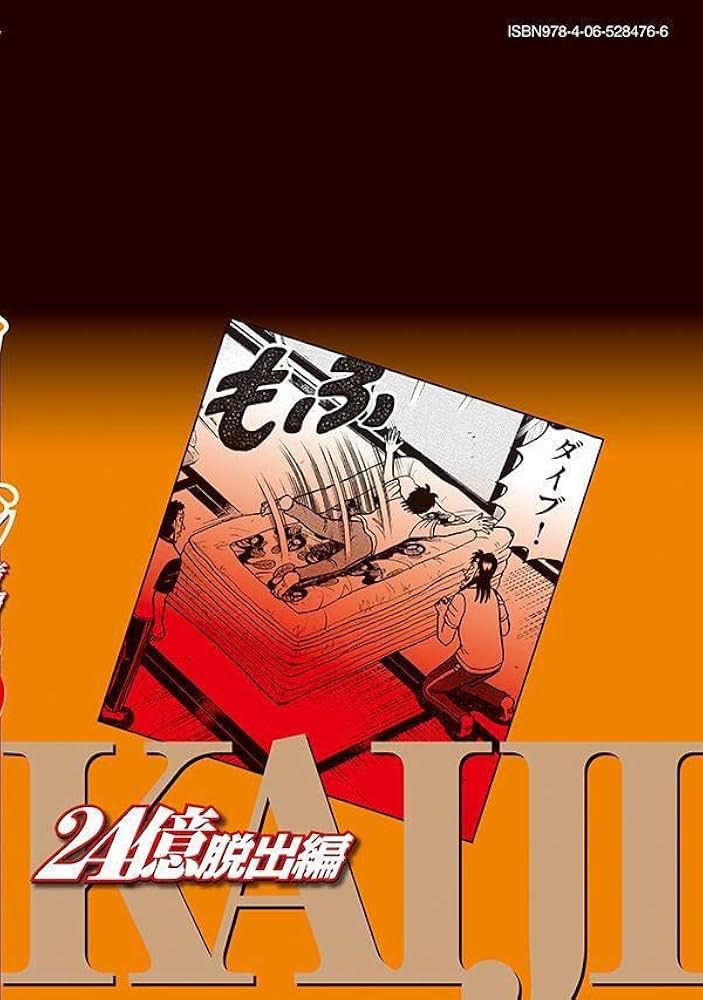 【漫画全巻】賭博黙示録カイジ〜賭博堕天録カイジ 24億脱出編18巻まで Amazon.co.jp: 賭博堕天録カイジ 24億脱出編(18) (ヤング