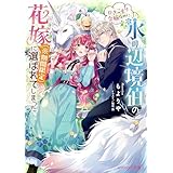ひきこもり令嬢なのに、氷の辺境伯の花嫁（※期間限定）に選ばれてしまった【電子特典付き】 (ビーズログ文庫)