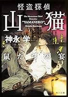 怪盗探偵山猫 鼠たちの宴 4041015952 Book Cover