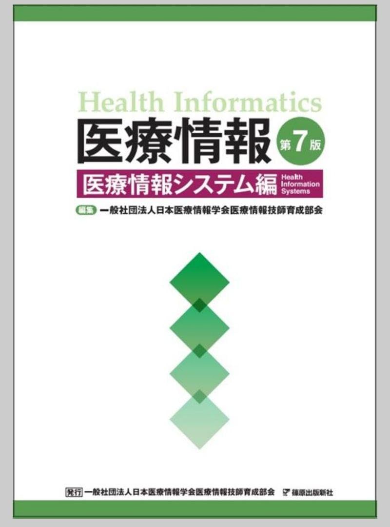 医療情報 第7版　3冊セット 医療情報技師 第7版 3セット - メルカリ