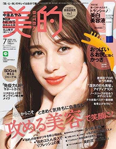 美的 2020年 7月号 [雑誌]