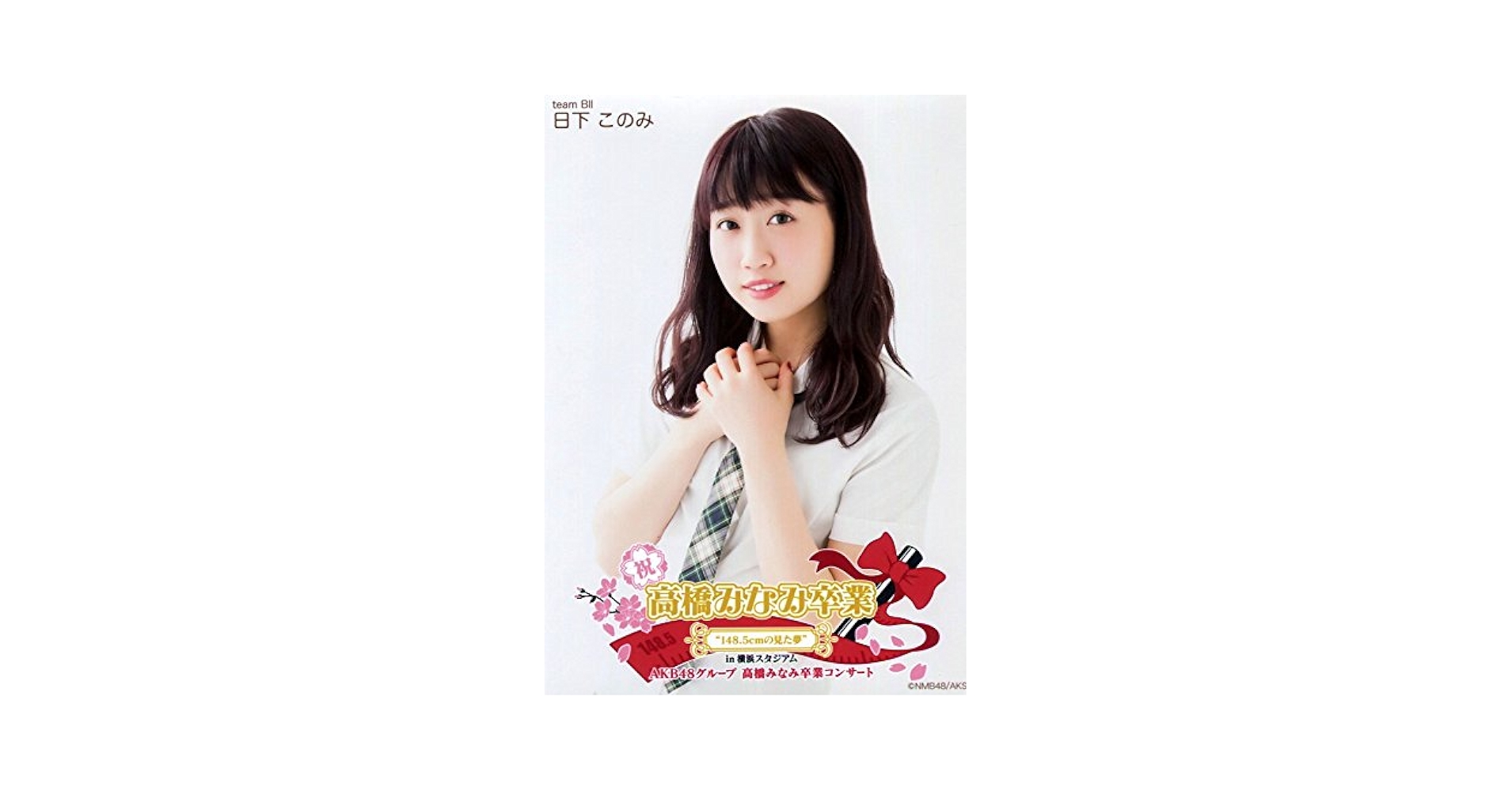 Amazon.co.jp: 【日下このみ】 公式生写真 高橋みなみ卒業