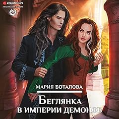 Беглянка в империи демонов cover art