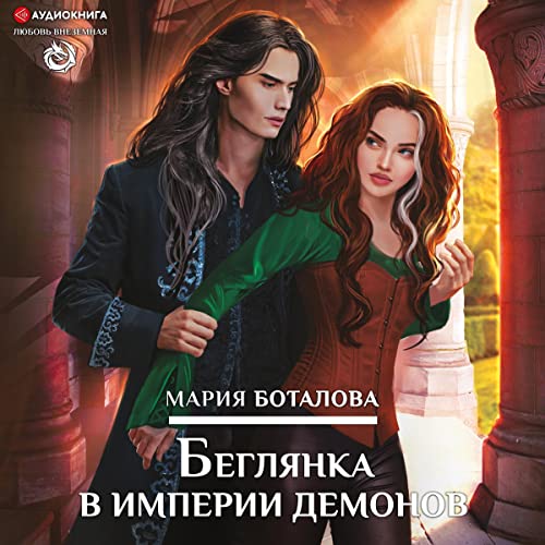 Беглянка в империи демонов Audiobook By Мария Боталова cover art