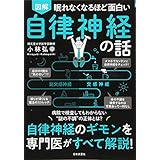 眠れなくなるほど面白い 図解 自律神経の話: 自律神経のギモンを専門医がすべて解説!