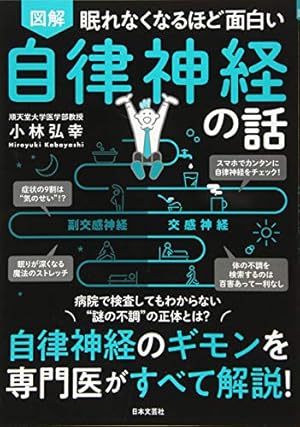 まんがでわかる自律神経の整え方 「ゆっくり・にっこり・楽に」生きる