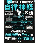 眠れなくなるほど面白い 図解 睡眠の話 | ., 西野 精治 |本 | 通販
