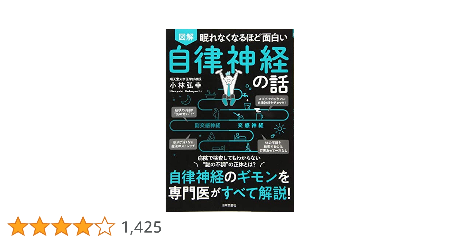 図解眠れなくなるほど面白い自律神経の話　等　計20冊セット 眠れなくなるほど面白い 図解 自律神経の話 / 小林 弘幸【著