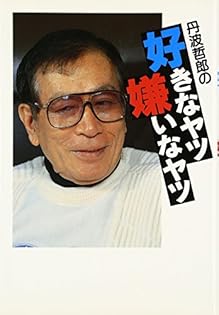 Amazon.co.jp: 丹波 哲郎: 本、バイオグラフィー、最新アップデート
