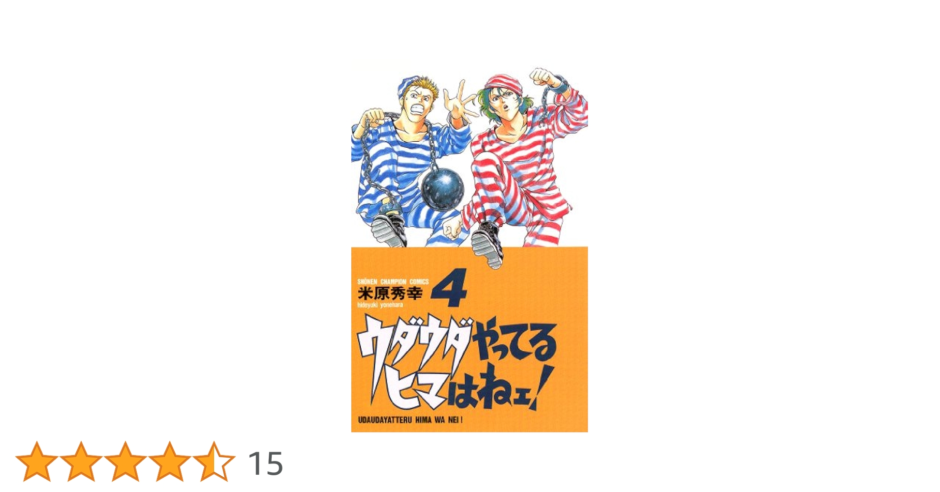 送料込み　米原 秀幸　4作品　ウダウダやってるヒマはねェ!他全７１巻 Amazon.co.jp: ウダウダやってるヒマはねェ！ 4 (少年