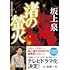 坂上泉「渚の螢火(双葉文庫)」