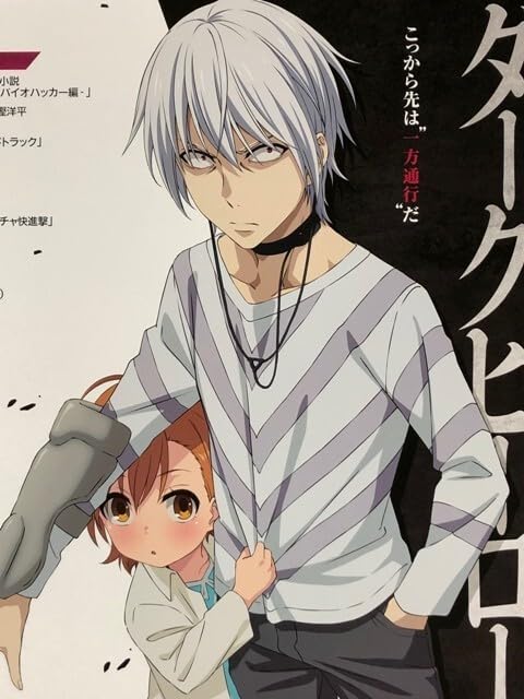 Amazon.co.jp: B2 告知 ポスター とある科学の一方通行