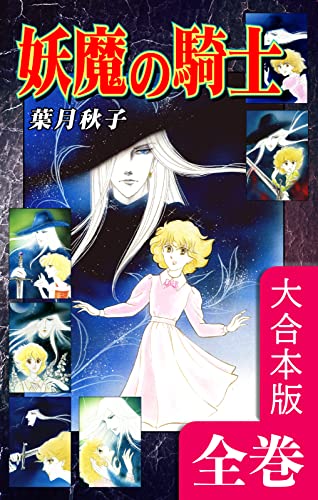妖魔の騎士【大合本版】全巻収録｜Guardian Knight of the Elves -- Complete Collection: JP Manga / Comics: