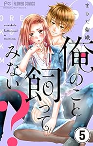 俺のこと飼ってみない？【マイクロ】（５） (フラワーコミックス)