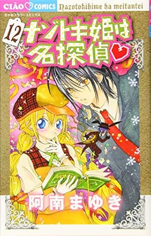 Amazon.co.jp: ナゾトキ姫は名探偵 (10) (ちゃおフラワーコミックス