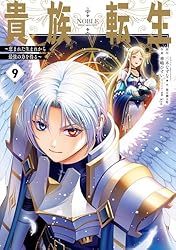 Amazon.co.jp: 貴族転生 ～恵まれた生まれから最強の力を得る～ 9巻