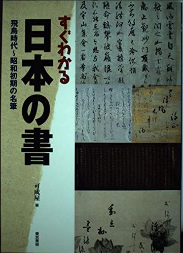 すぐわかる日本の書: 飛鳥時代~昭和初期の名筆 | 可成屋 |本 | 通販