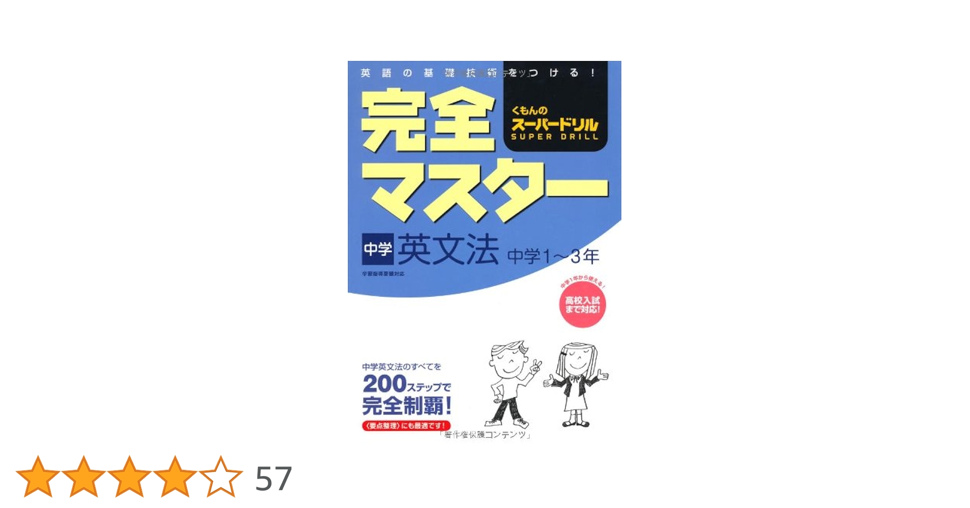完全マスタ-中学英文法: 中学1~3年 (くもんのス-パ-ドリル) |本