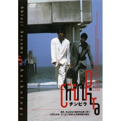チンピラ（1996年）