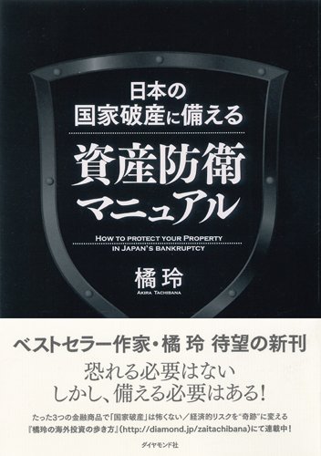 日本の国家破産に備える 資産防衛マニュアル ３０代からの資産形成
