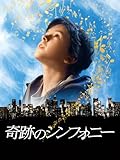 奇跡のシンフォニー