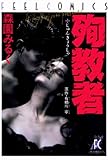殉教者 (FEEL COMICS)